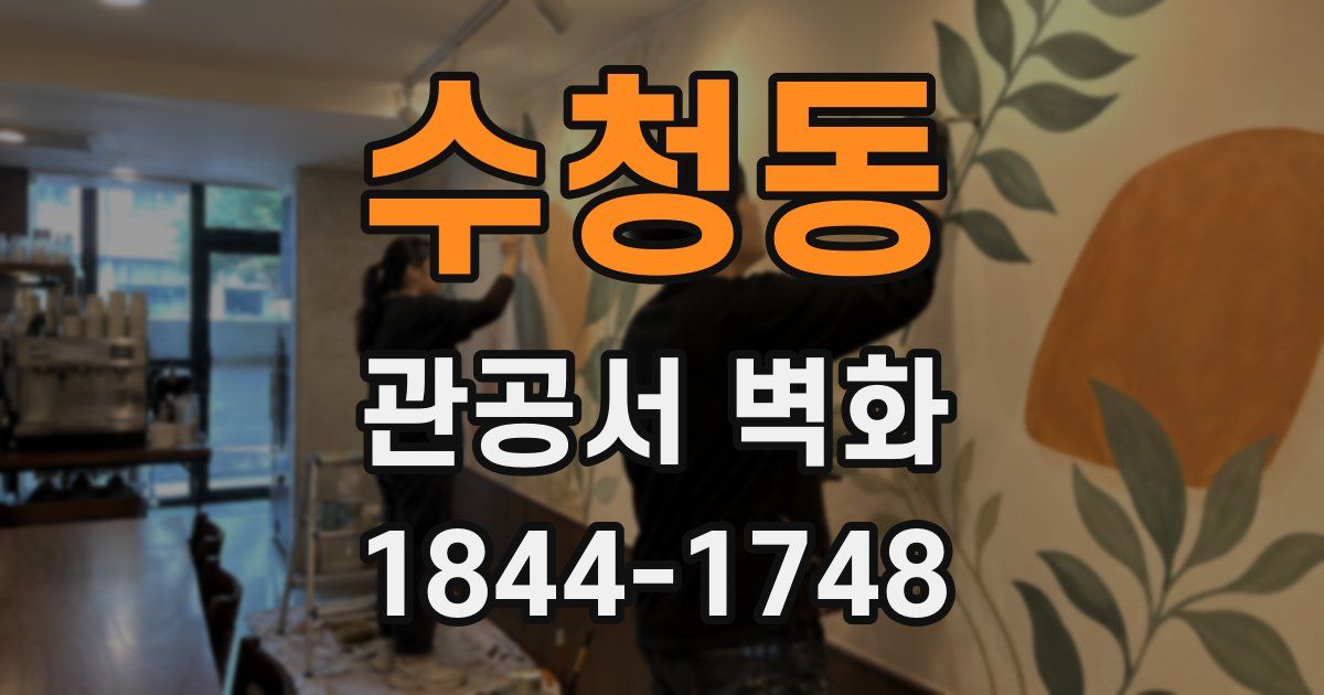 수청동 관공서 벽화