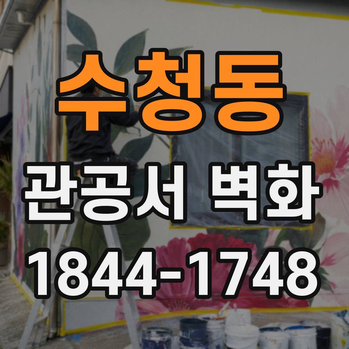 수청동 관공서 벽화