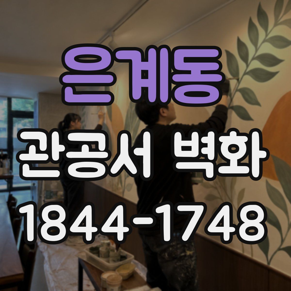 은계동 관공서 벽화