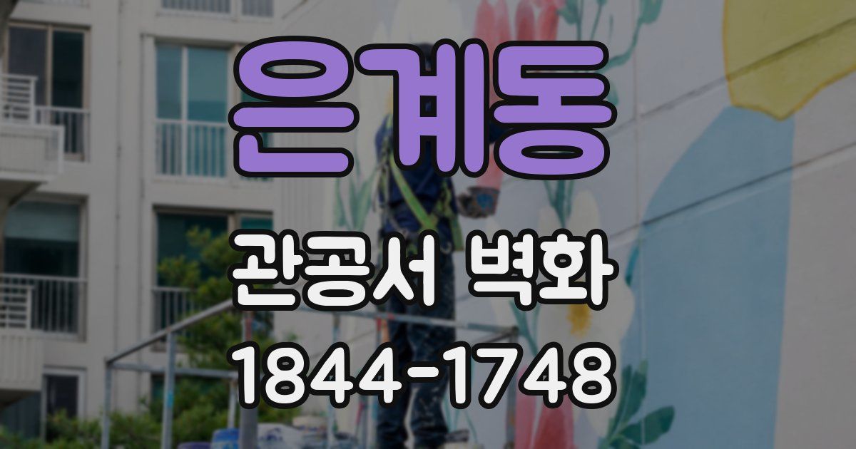 은계동 관공서 벽화