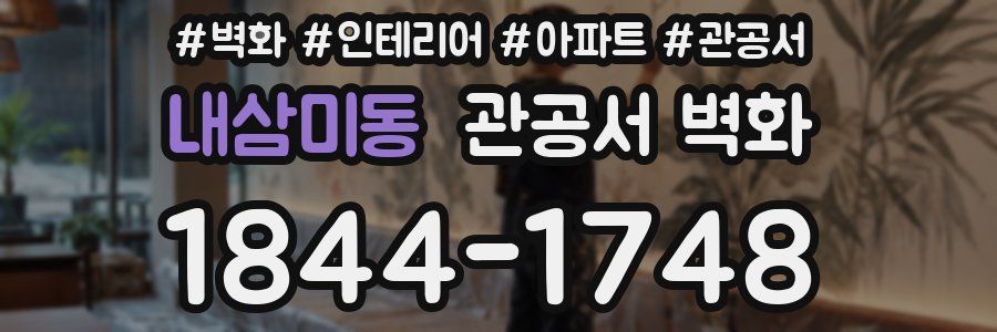 내삼미동 관공서 벽화