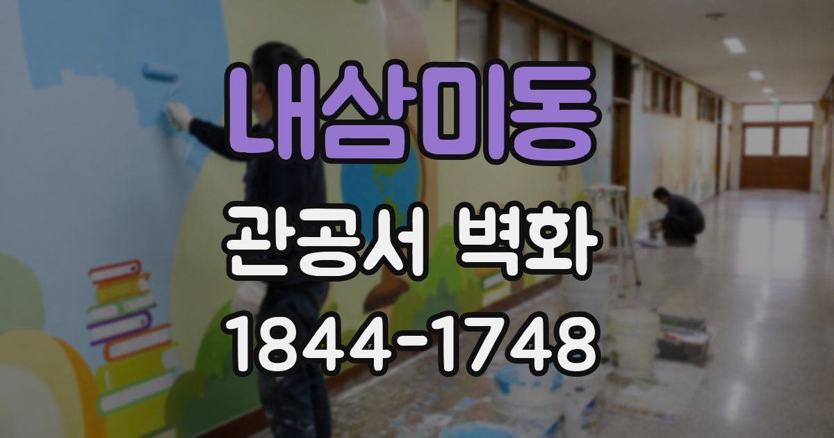 내삼미동 관공서 벽화