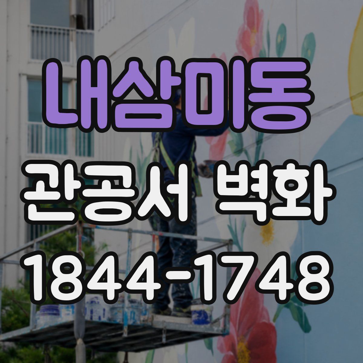 내삼미동 관공서 벽화