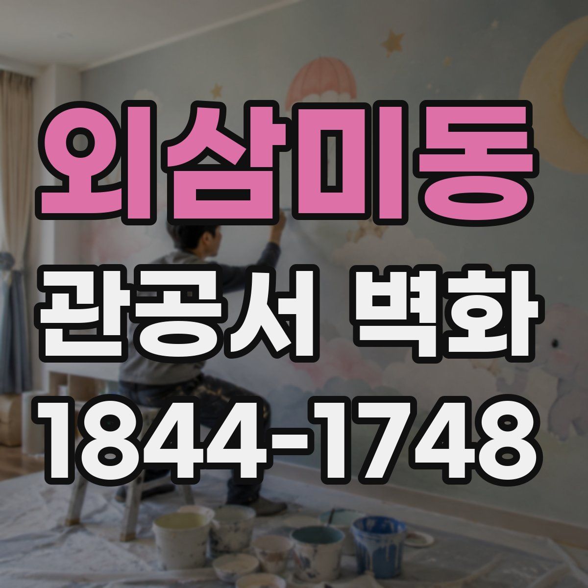 외삼미동 관공서 벽화