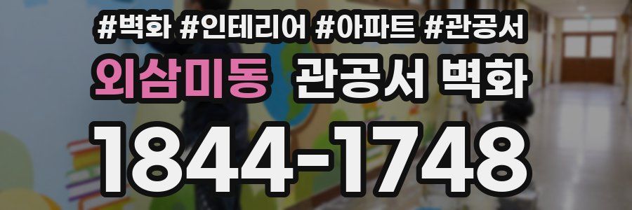 외삼미동 관공서 벽화