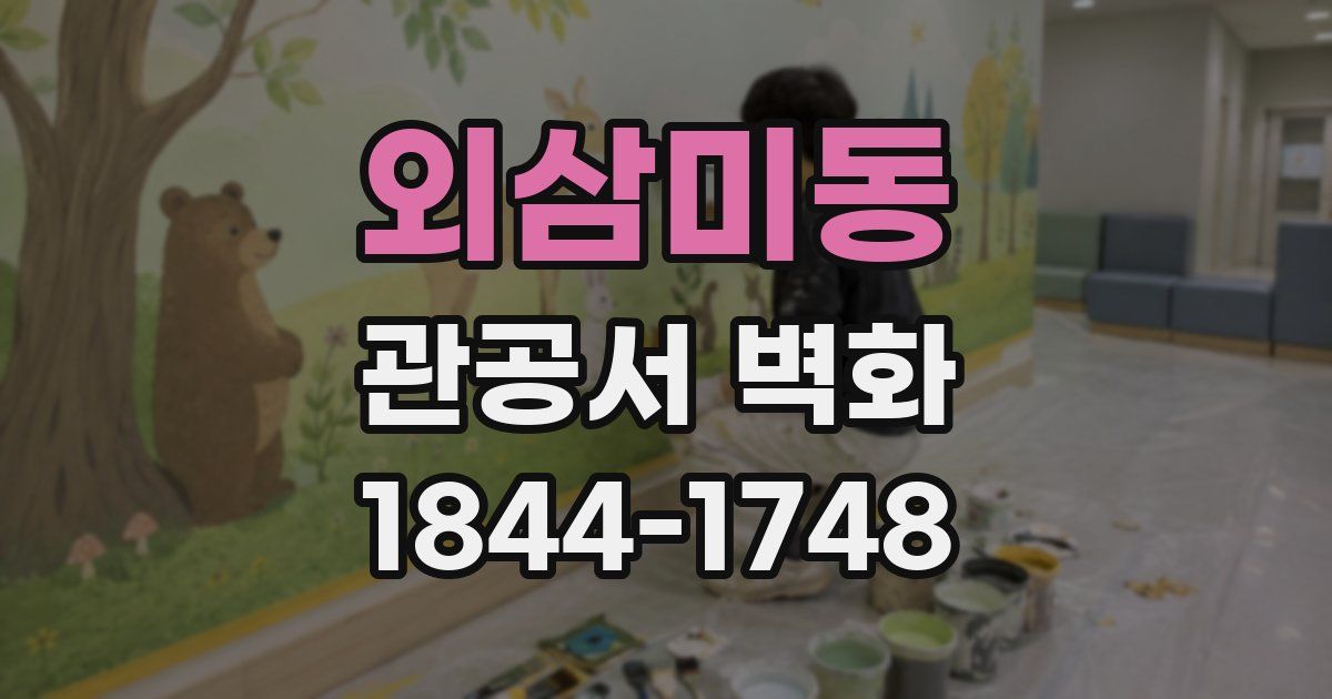 외삼미동 관공서 벽화