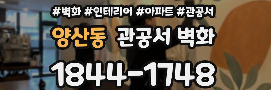 양산동 관공서 벽화
