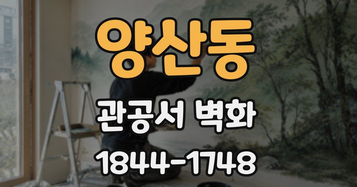 양산동 관공서 벽화