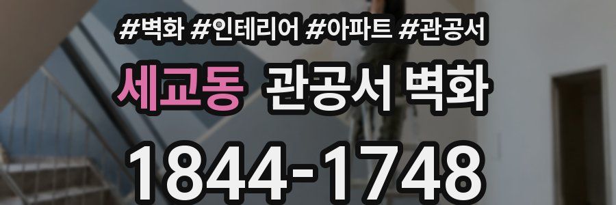 세교동 관공서 벽화