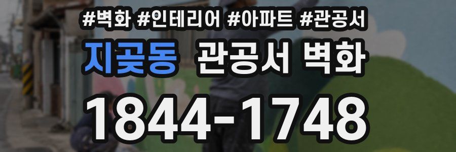 지곶동 관공서 벽화