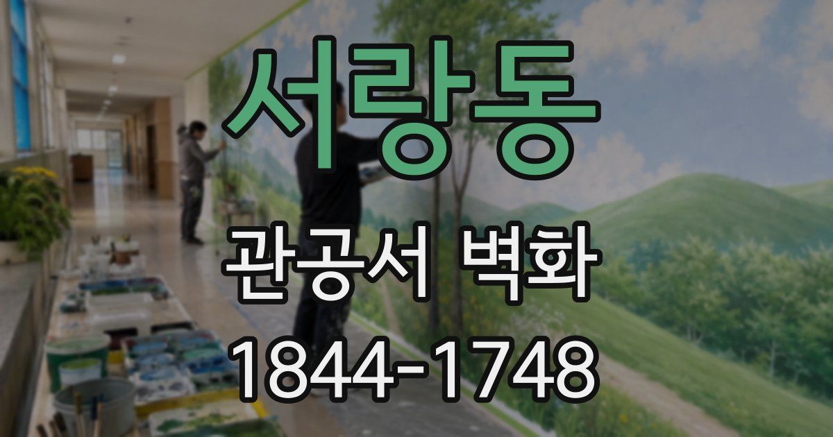 서랑동 관공서 벽화