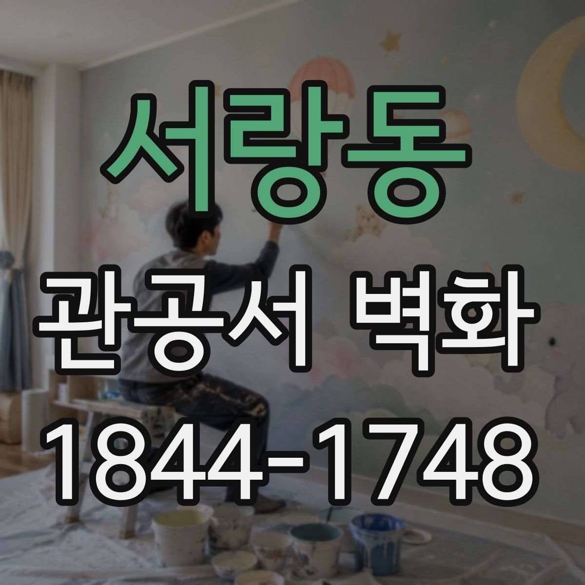 서랑동 관공서 벽화