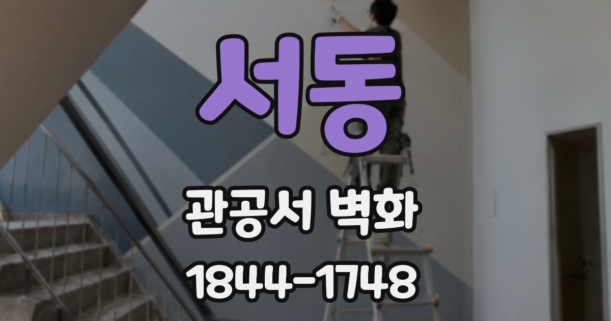 서동 관공서 벽화