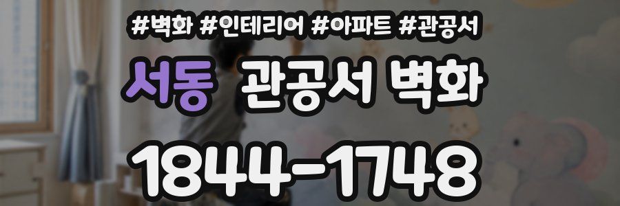 서동 관공서 벽화
