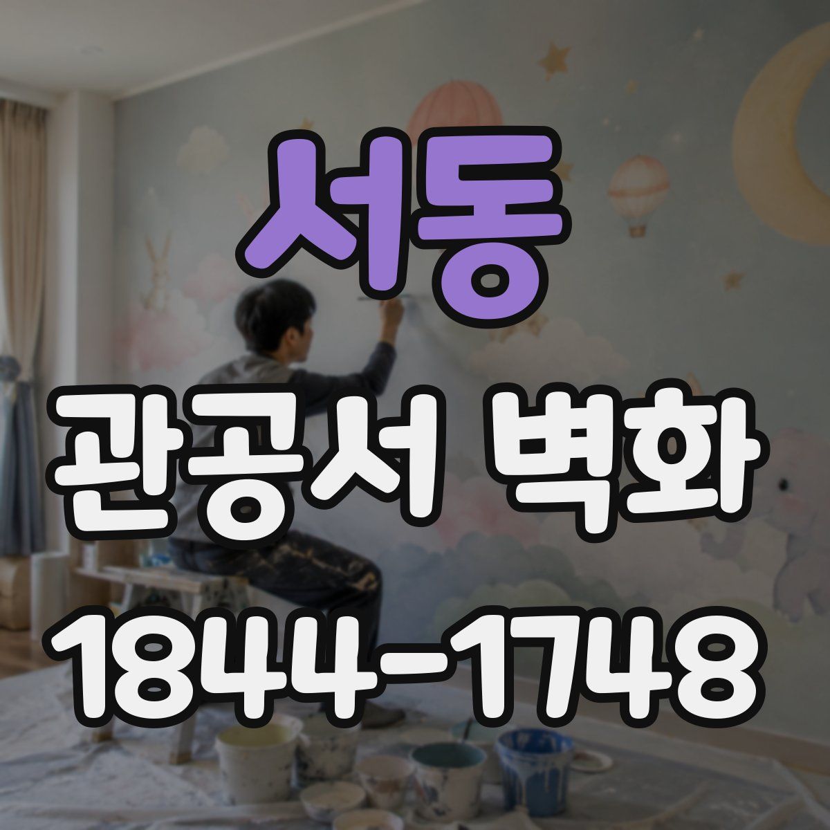 서동 관공서 벽화