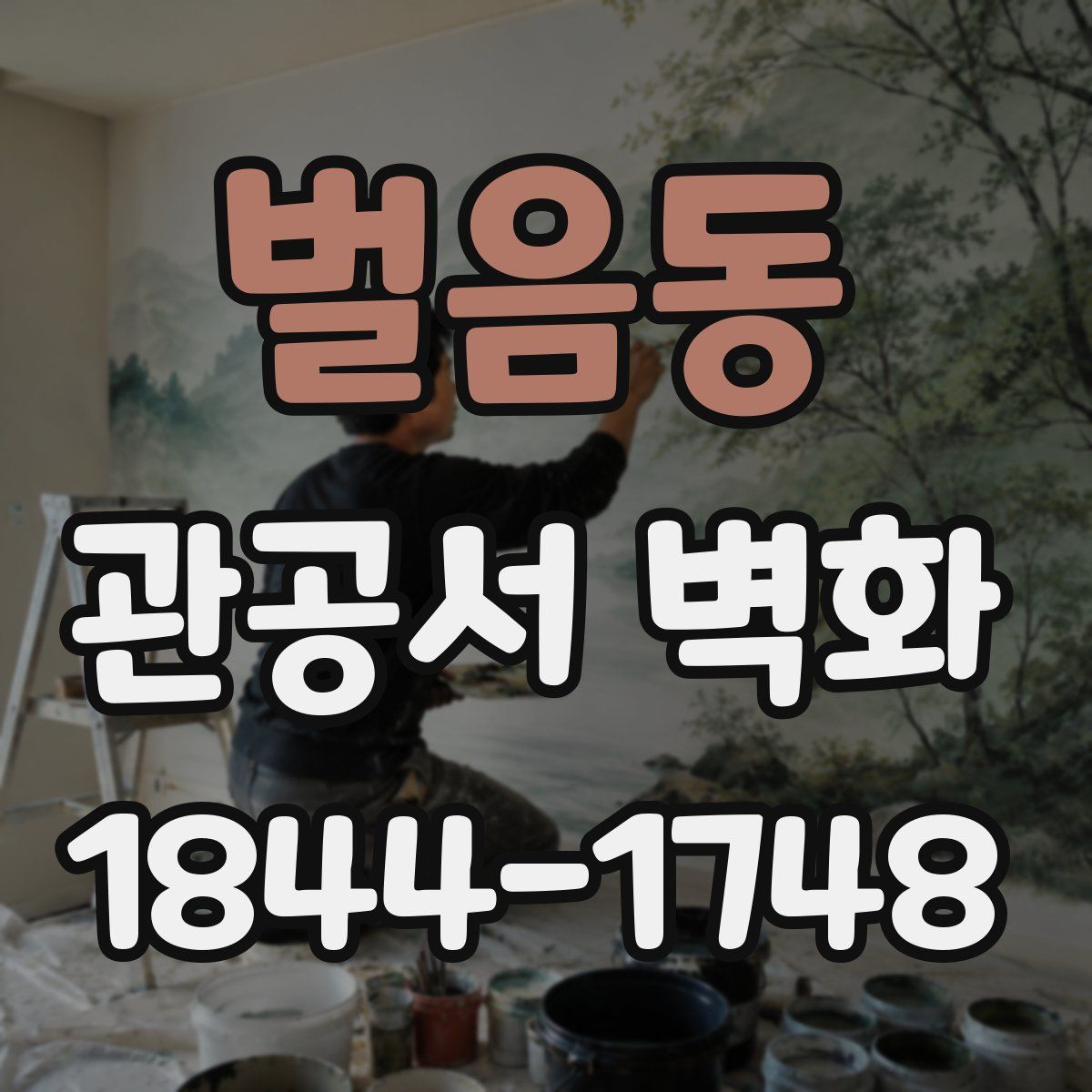 벌음동 관공서 벽화