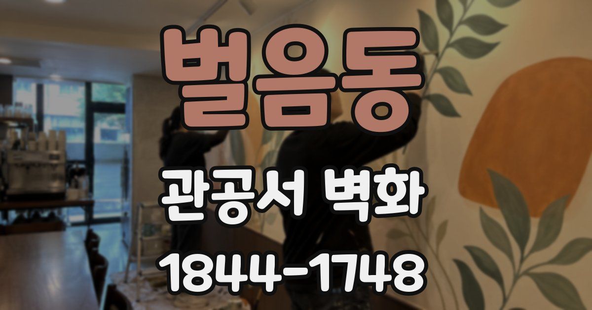 벌음동 관공서 벽화
