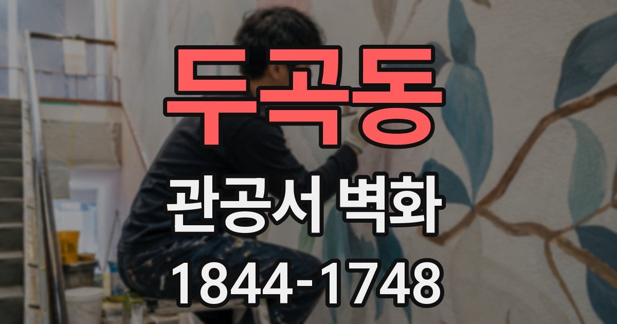 두곡동 관공서 벽화