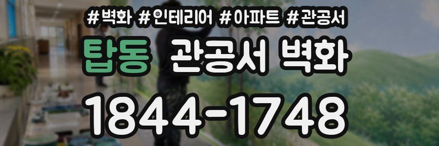 탑동 관공서 벽화