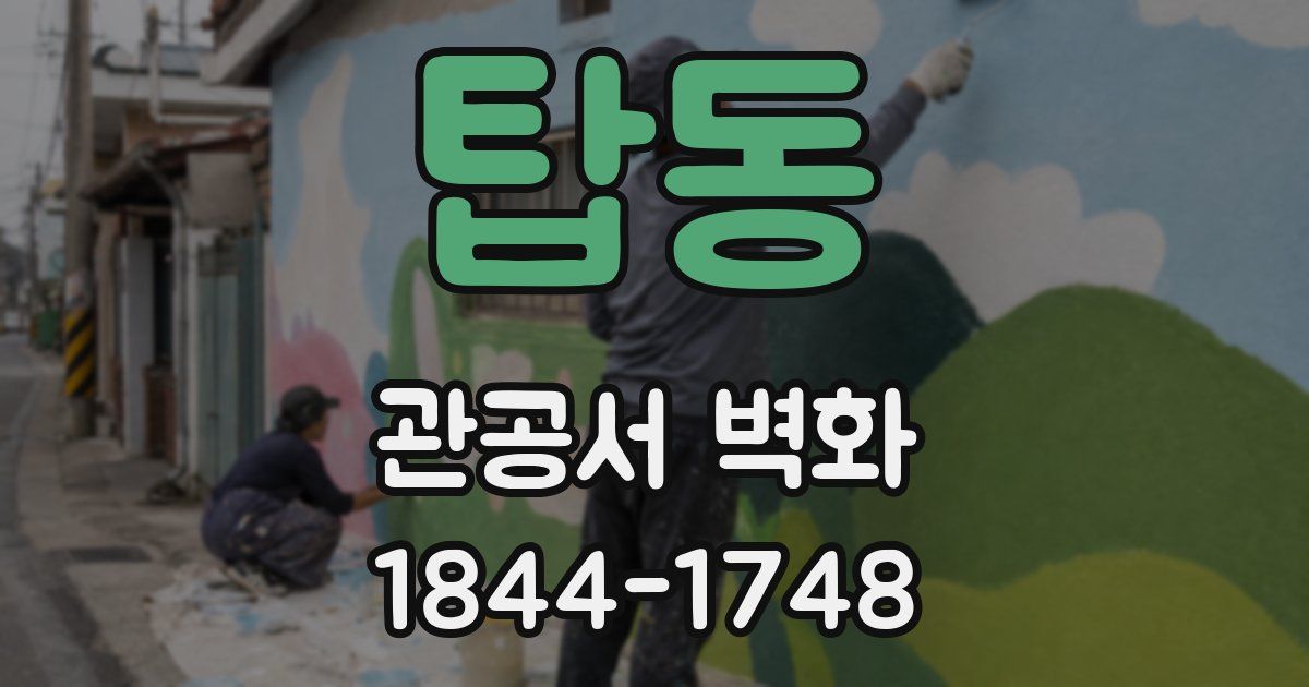 탑동 관공서 벽화