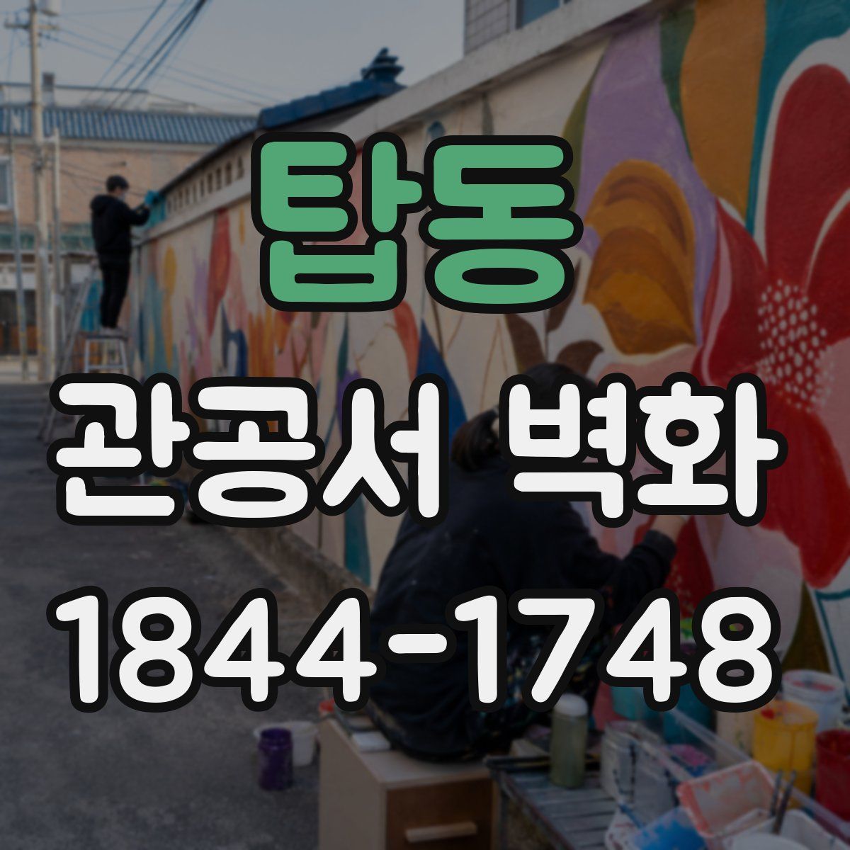 탑동 관공서 벽화