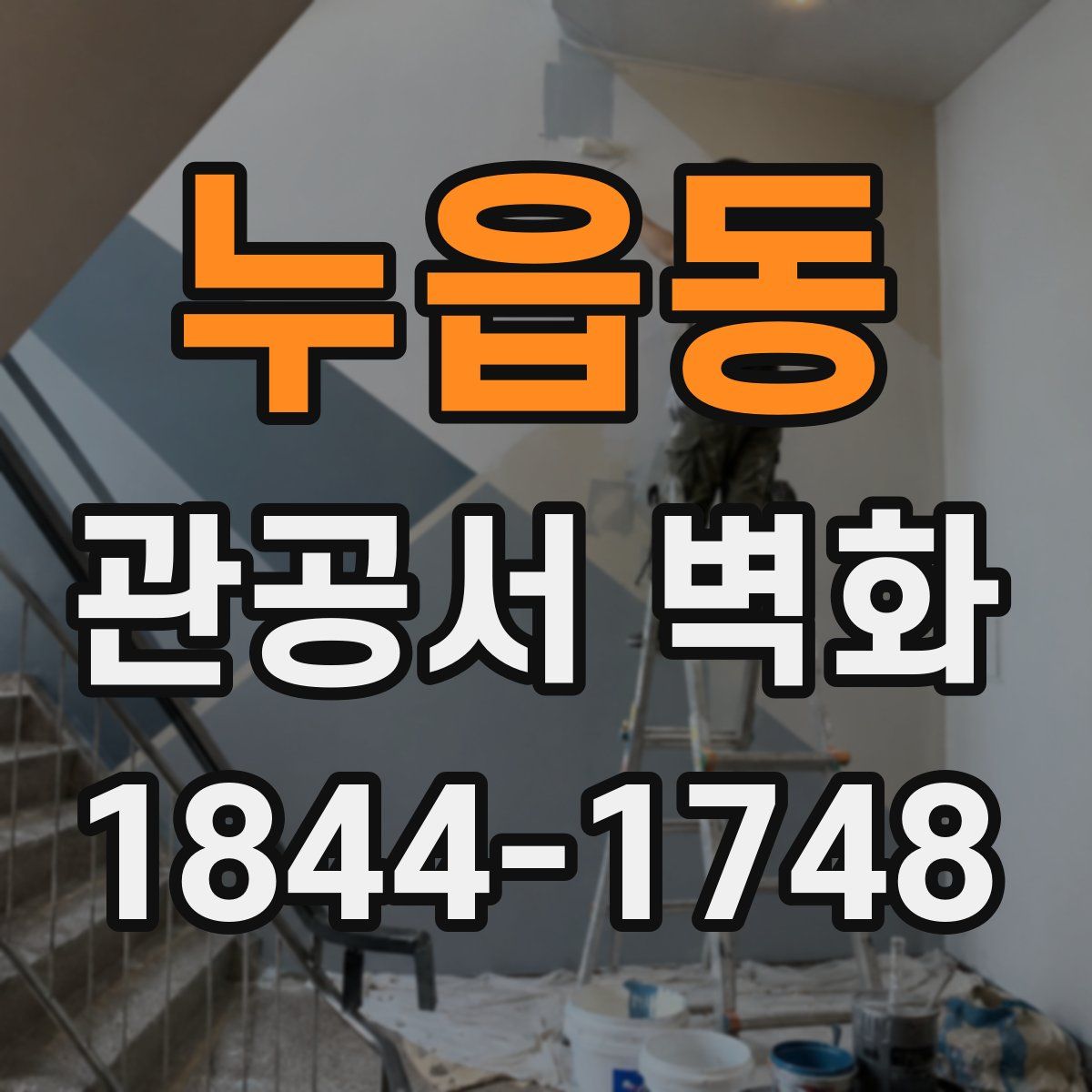 누읍동 관공서 벽화
