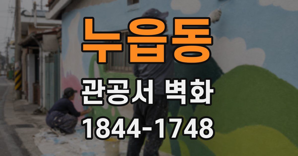 누읍동 관공서 벽화