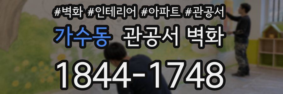 가수동 관공서 벽화