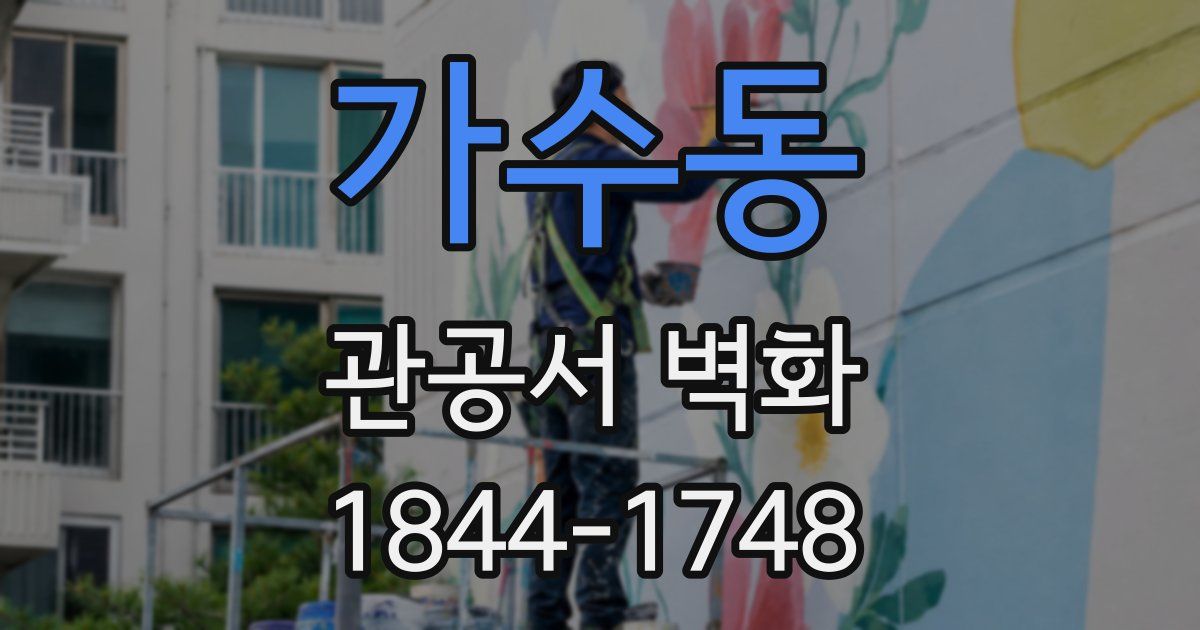 가수동 관공서 벽화