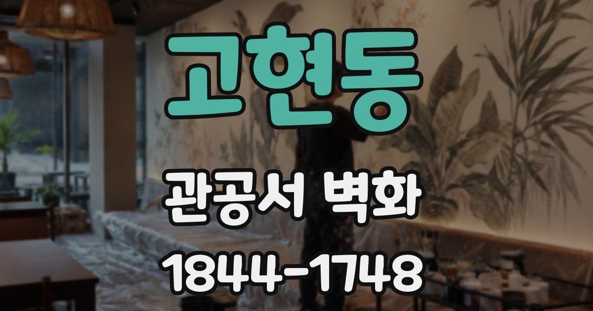 고현동 관공서 벽화