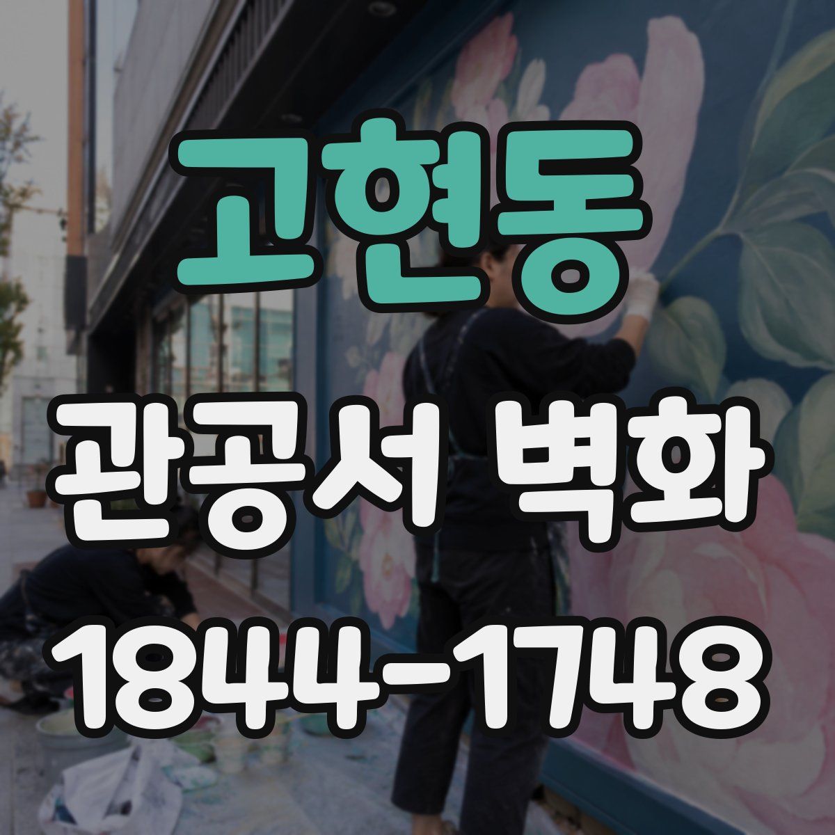 고현동 관공서 벽화