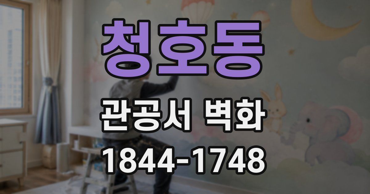 청호동 관공서 벽화