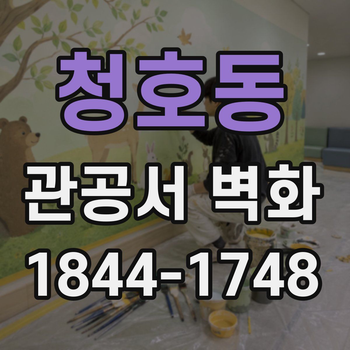 청호동 관공서 벽화