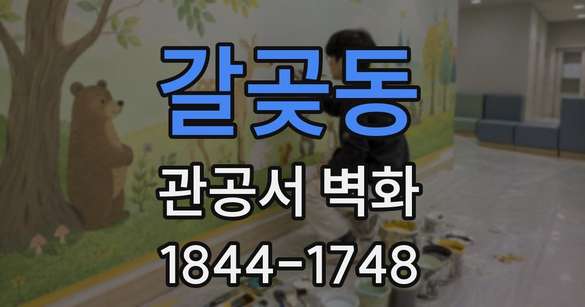 갈곶동 관공서 벽화