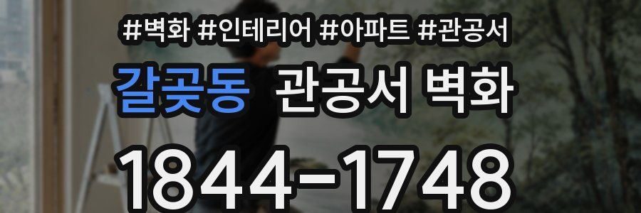 갈곶동 관공서 벽화