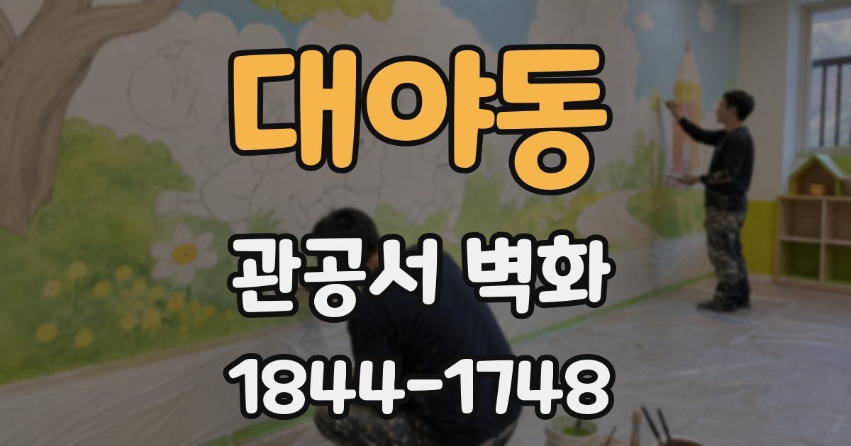 대야동 관공서 벽화