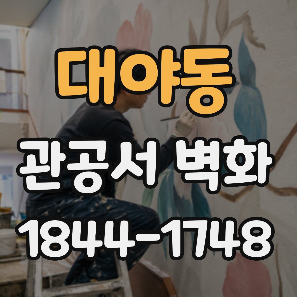 대야동 관공서 벽화