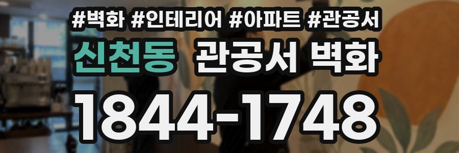 신천동 관공서 벽화