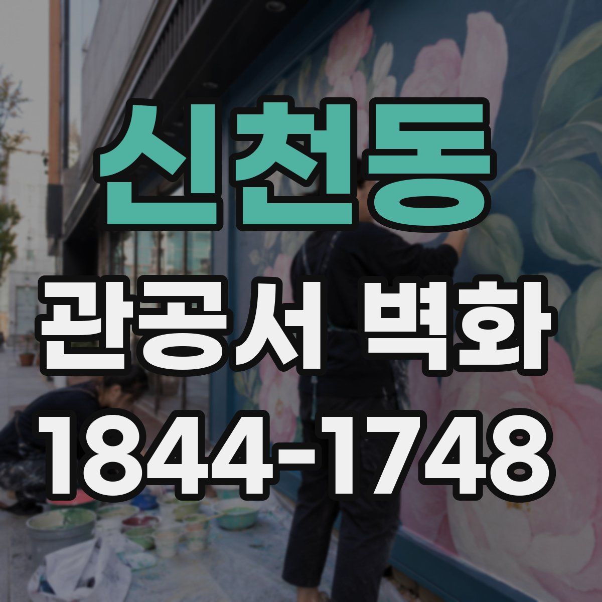 신천동 관공서 벽화