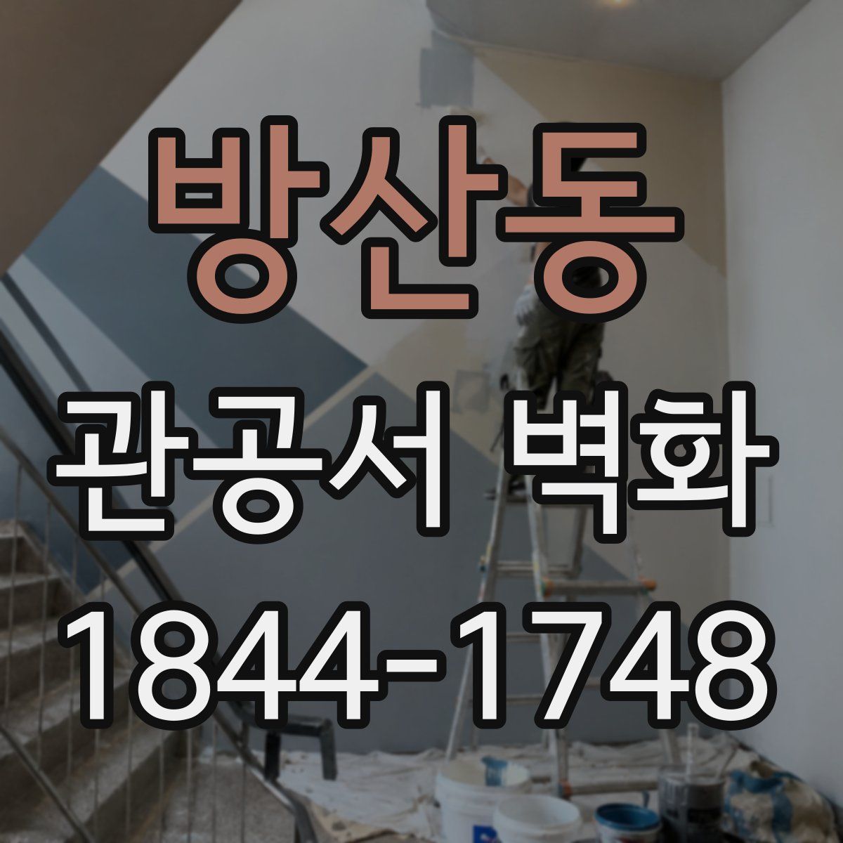 방산동 관공서 벽화