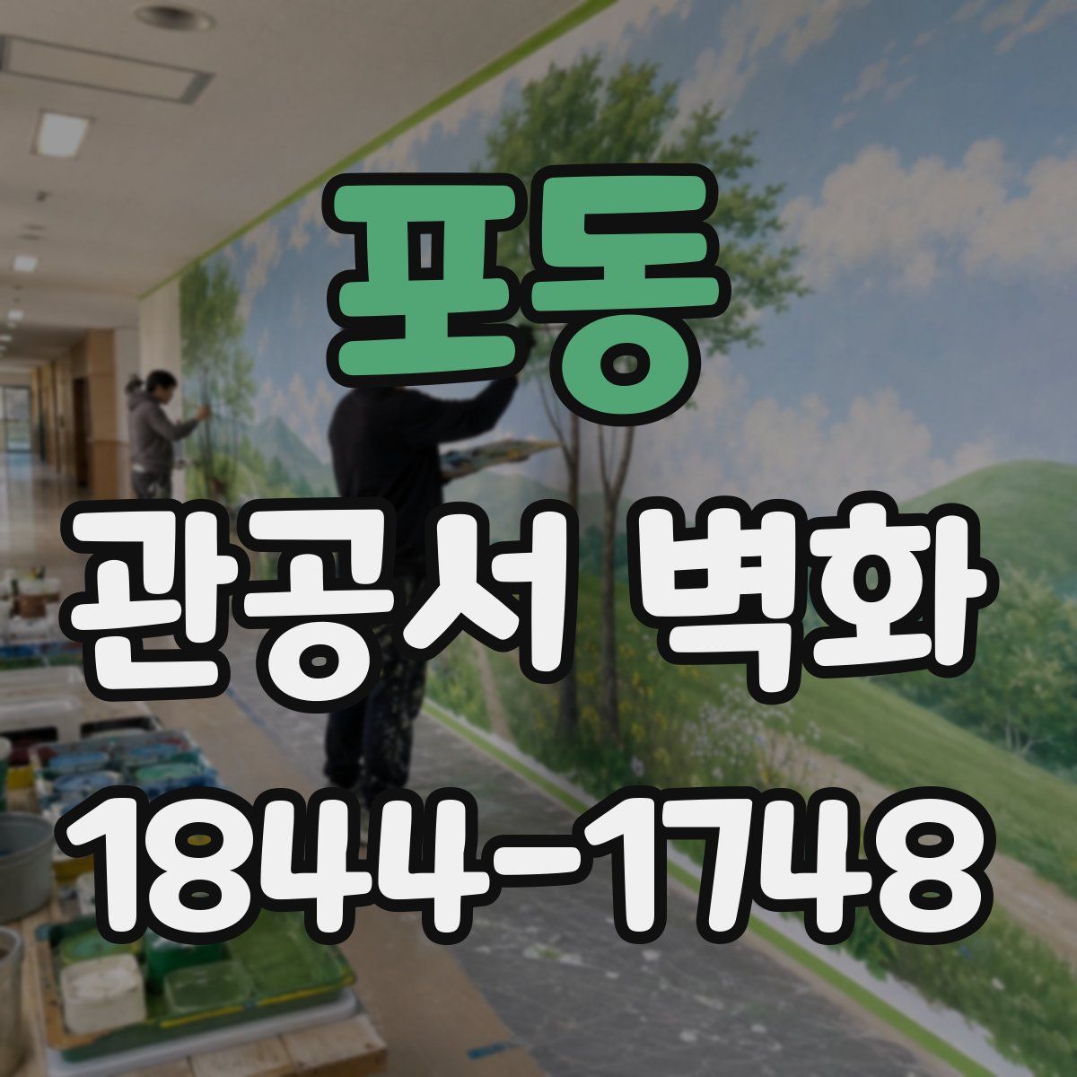 포동 관공서 벽화