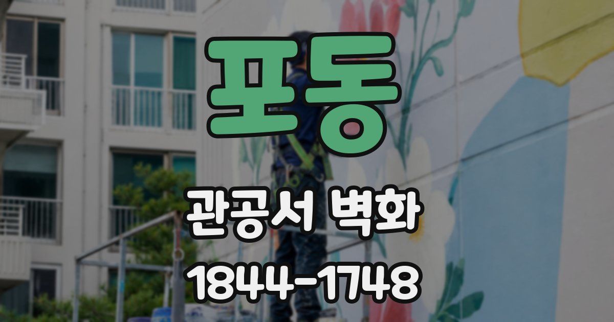 포동 관공서 벽화