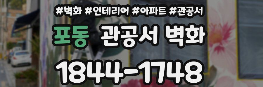 포동 관공서 벽화