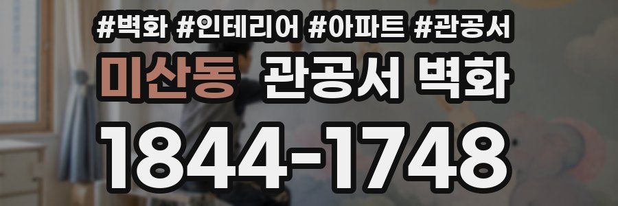 미산동 관공서 벽화