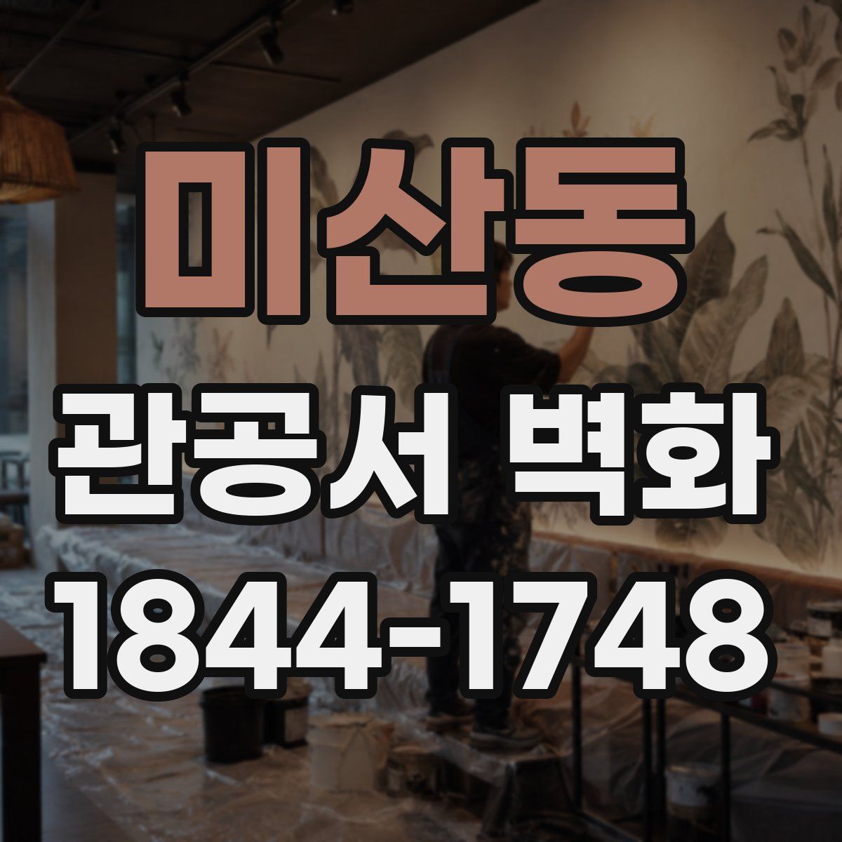 미산동 관공서 벽화