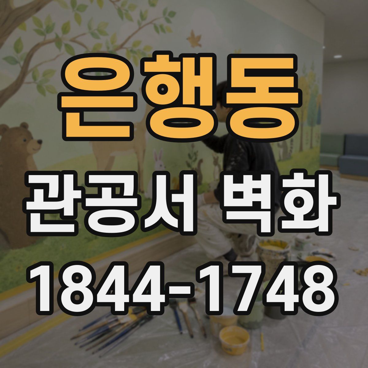 은행동 관공서 벽화