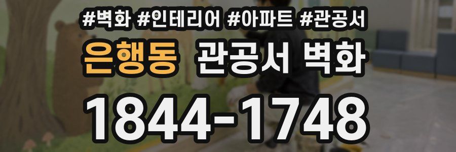 은행동 관공서 벽화