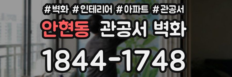 안현동 관공서 벽화