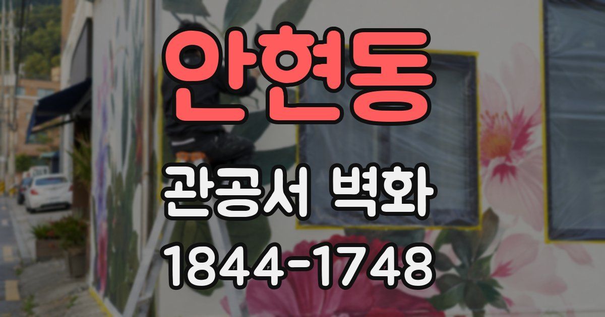 안현동 관공서 벽화