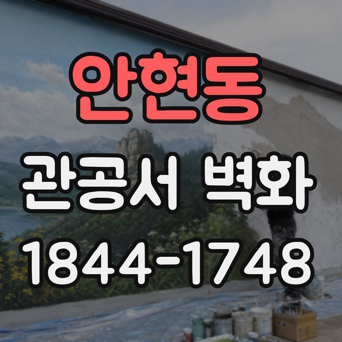 안현동 관공서 벽화